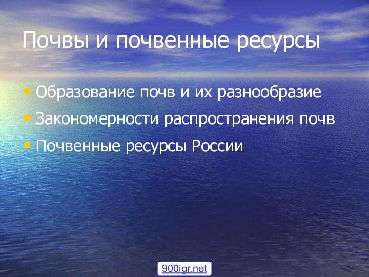 Почвы и почвенные ресурсыОбразование почв и их разнообразиеЗакономерности распространения почвПочвенные ресурсы России