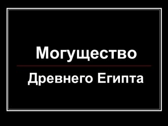 Могущество Древнего Египта