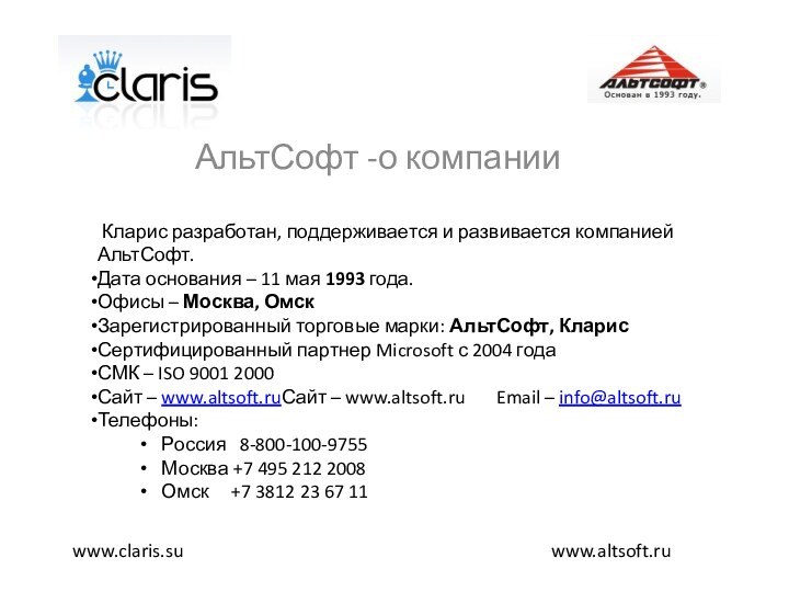 АльтСофт -о компанииwww.altsoft.ruwww.claris.su Кларис разработан, поддерживается и развивается компанией АльтСофт.Дата основания –