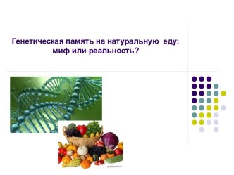 Генетическая память на натуральную еду: миф или реальность?