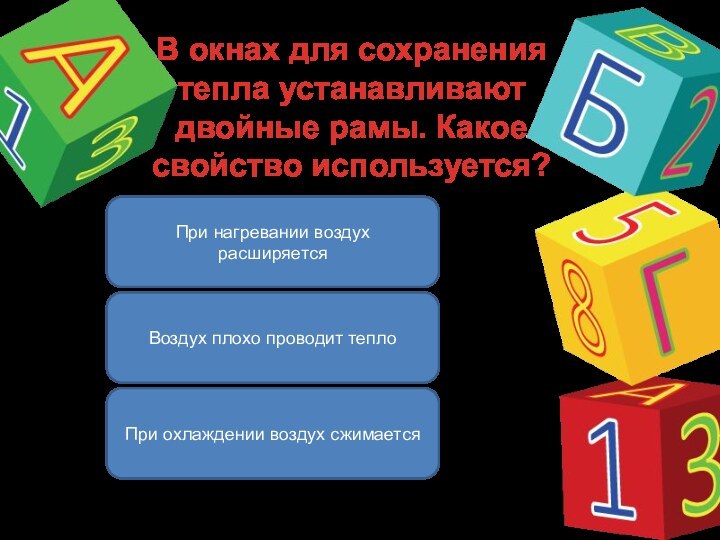 В окнах для сохранения тепла устанавливают двойные рамы. Какое свойство используется? Воздух