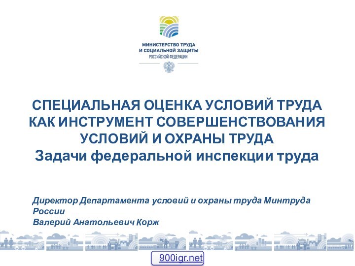 СПЕЦИАЛЬНАЯ ОЦЕНКА УСЛОВИЙ ТРУДА КАК ИНСТРУМЕНТ СОВЕРШЕНСТВОВАНИЯ УСЛОВИЙ И ОХРАНЫ ТРУДА