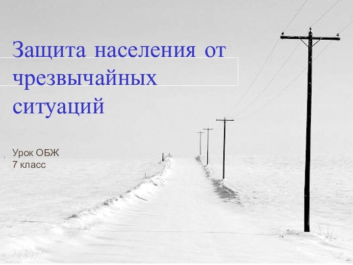 Защита населения от чрезвычайных ситуацийУрок ОБЖ7 класс