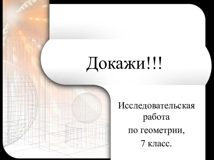 Докажи!!! Исследовательская работа по геометрии,7 класс.