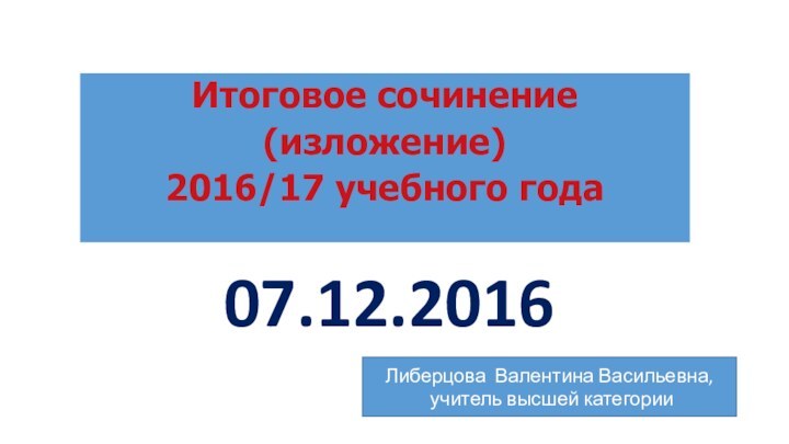 07.12.2016Либерцова Валентина Васильевна, учитель высшей категории