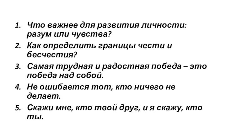 Что важнее для развития личности: разум или чувства?Как определить границы чести и