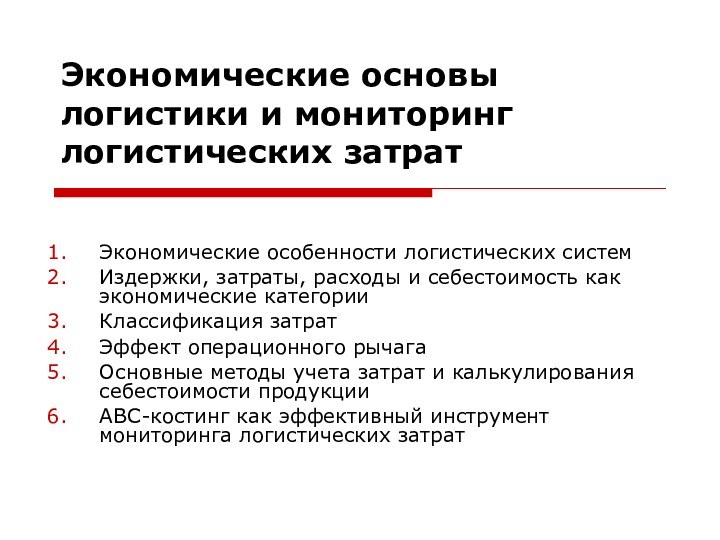 Экономические основы логистики и мониторинг логистических затрат   Экономические особенности логистических