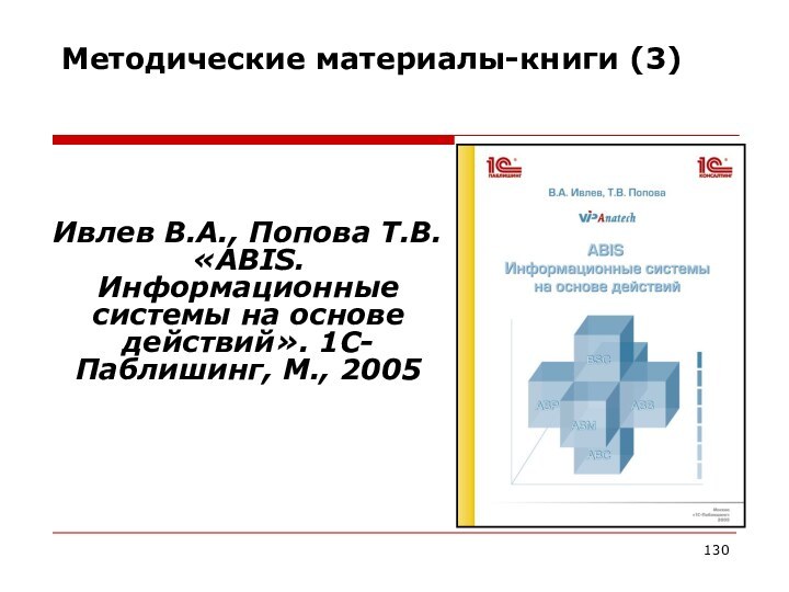 Ивлев В.А., Попова Т.В. «ABIS. Информационные системы на основе действий».