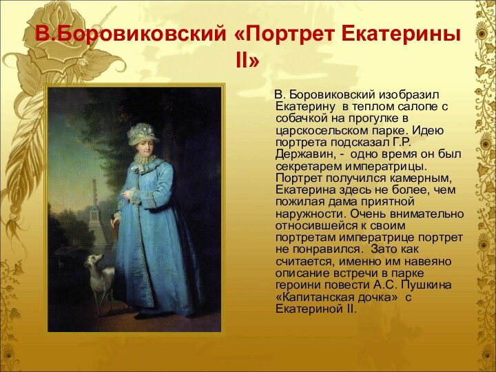 В.Боровиковский «Портрет Екатерины II»   В. Боровиковский изобразил Екатерину в теплом