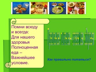 Правильное питание – слагаемое здоровья