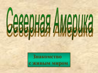 Северная Америка Знакомство с живым миром