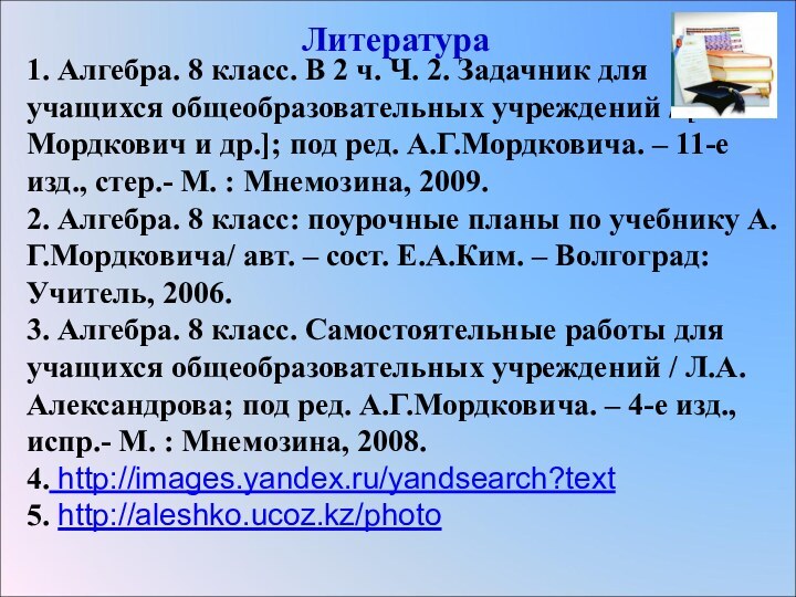 Литература1. Алгебра. 8 класс. В 2 ч. Ч. 2. Задачник для учащихся