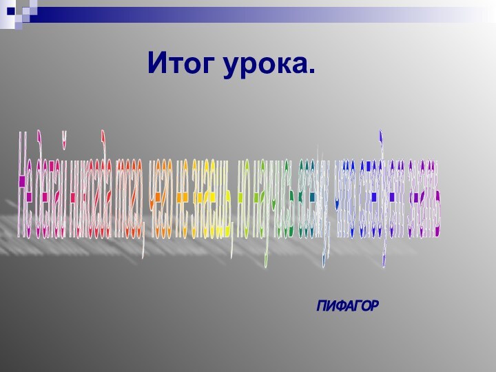 Итог урока. Не делай никогда