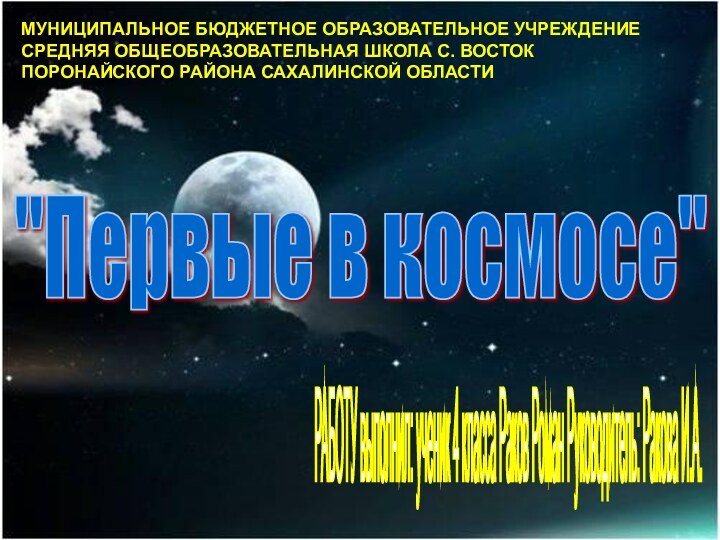 МУНИЦИПАЛЬНОЕ БЮДЖЕТНОЕ ОБРАЗОВАТЕЛЬНОЕ УЧРЕЖДЕНИЕСРЕДНЯЯ ОБЩЕОБРАЗОВАТЕЛЬНАЯ ШКОЛА С. ВОСТОКПОРОНАЙСКОГО РАЙОНА САХАЛИНСКОЙ ОБЛАСТИ