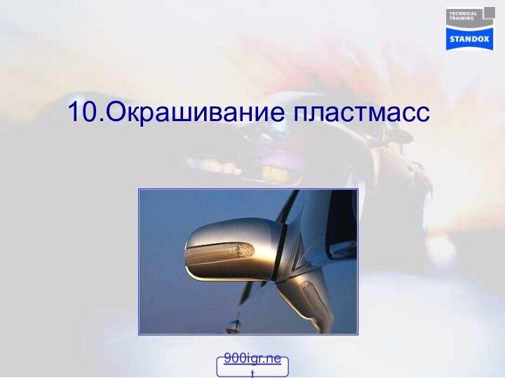 10.Окрашивание пластмасс