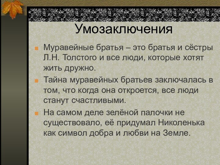 УмозаключенияМуравейные братья – это братья и сёстры Л.Н. Толстого и все люди,