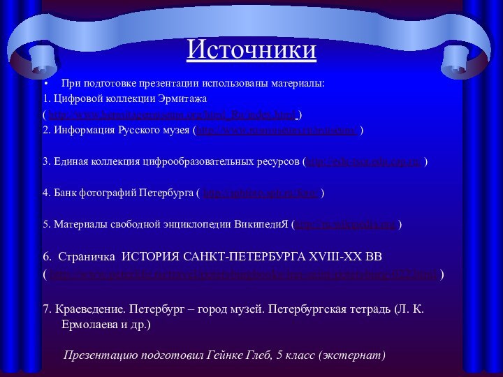 ИсточникиПри подготовке презентации использованы материалы:1. Цифровой коллекции Эрмитажа ( http://www.hermitagemuseum.org/html_Ru/index.html )2. Информация