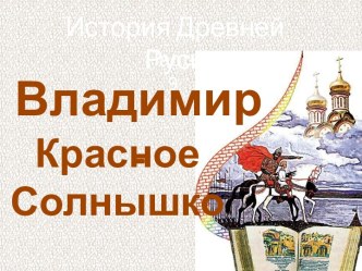 История Древней Руси - Часть 9 Владимир - Красное солнышко