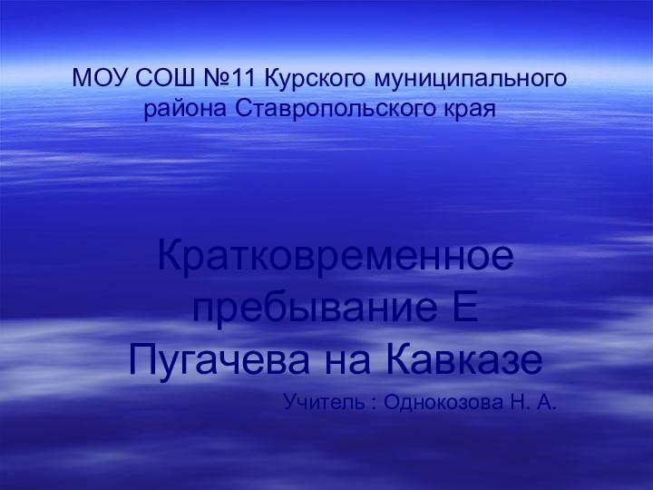 МОУ СОШ №11 Курского муниципального района Ставропольского краяКратковременное пребывание Е Пугачева на