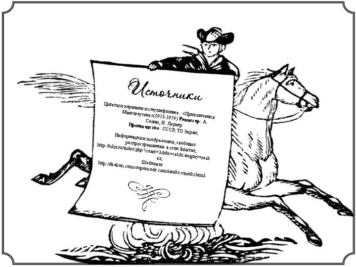 Цитаты и картинки из мультфильма : «Приключения Мюнхгаузена»(1973-1974) Режиссер: А. Солин, Н.