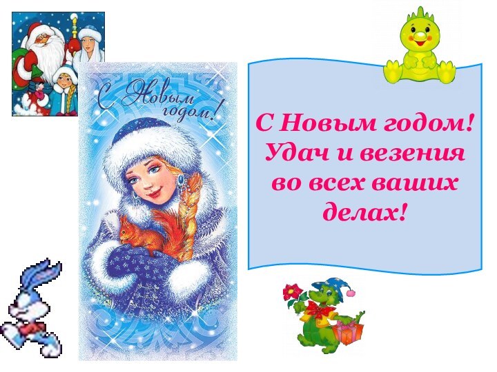 С Новым годом!  Удач и везения во всех ваших делах!