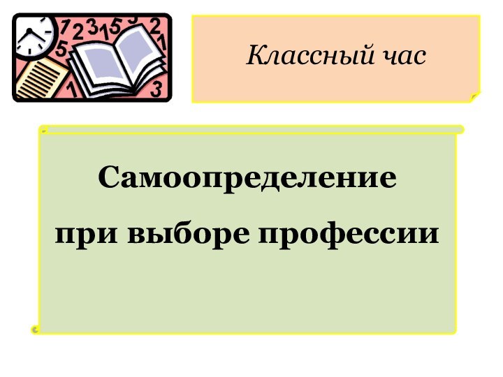 Классный часСамоопределение при выборе профессии