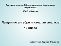 Лекции по алгебре и началам анализа 10 класс