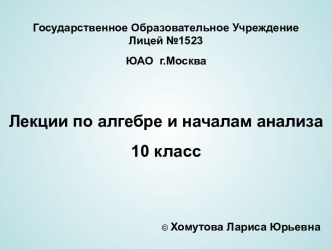 Лекции по алгебре и началам анализа 10 класс