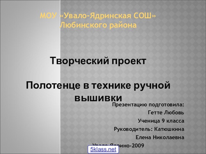 Презентацию подготовила:       Гетте Любовь