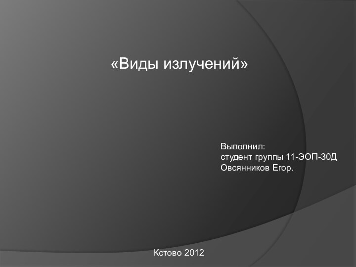 «Виды излучений»Выполнил:студент группы 11-ЭОП-30ДОвсянников Егор.Кстово 2012