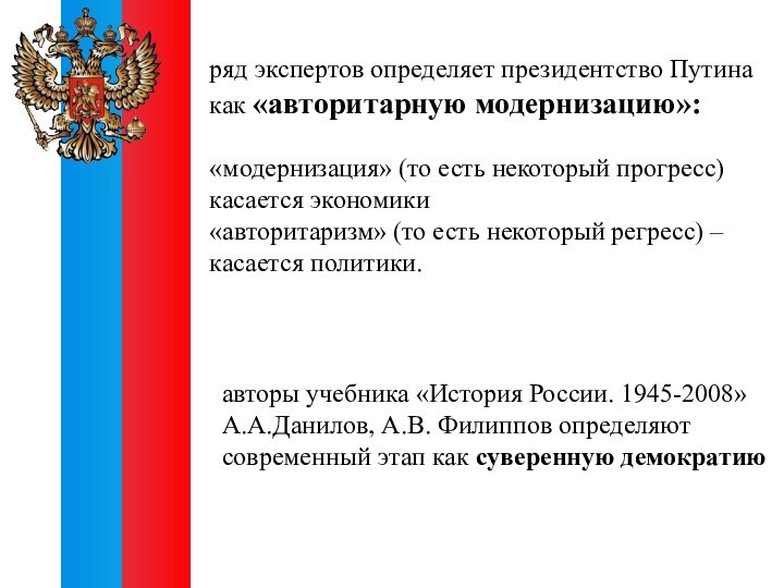 ряд экспертов определяет президентство Путина как «авторитарную модернизацию»: «модернизация» (то есть некоторый