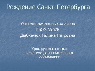 Рождение Санкт-Петербурга