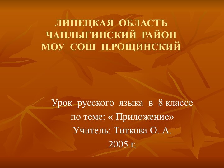 ЛИПЕЦКАЯ ОБЛАСТЬ ЧАПЛЫГИНСКИЙ РАЙОН МОУ СОШ П.РОЩИНСКИЙУрок русского языка в 8 классепо