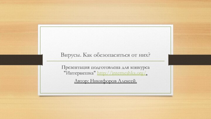 Вирусы. Как обезопаситься от них?Презентация подготовлена для конкурса 