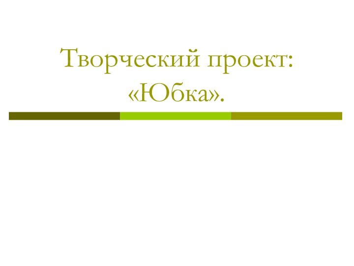 Творческий проект: «Юбка».