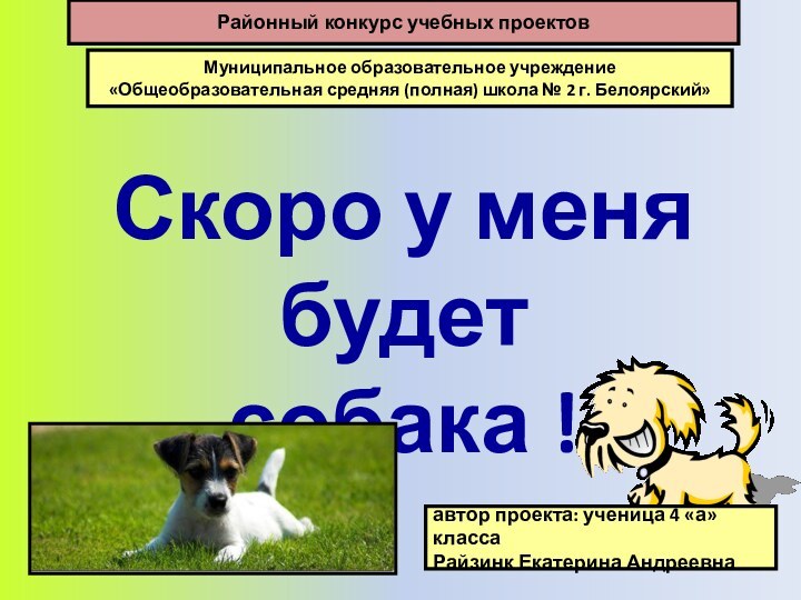 Скоро у меня будет собака !Муниципальное образовательное учреждение «Общеобразовательная средняя (полная) школа