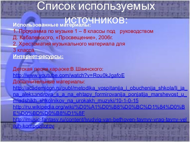 Список используемых источников:Использованные материалы:1. Программа по музыке 1 – 8 классы под