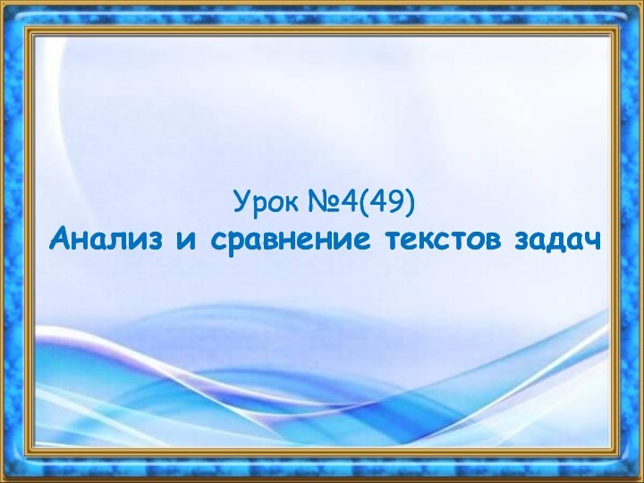 Урок №4(49) Анализ и сравнение текстов задач