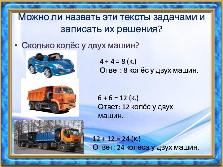 Сколько колёс у двух машин?Можно ли назвать эти тексты задачами и записать