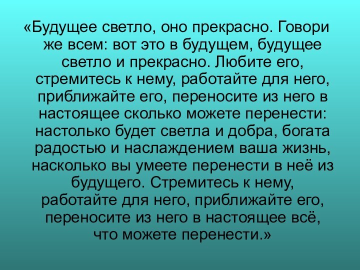 «Будущее светло, оно прекрасно. Говори же всем: вот это в будущем, будущее