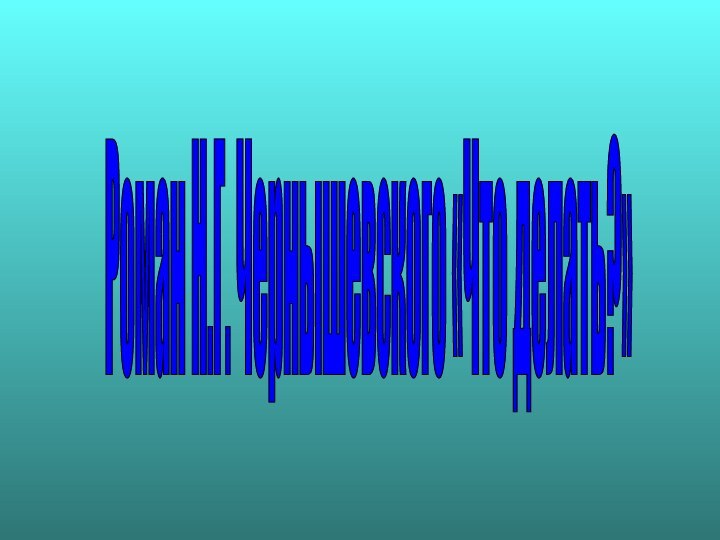 Роман Н.Г. Чернышевского «Что делать?»
