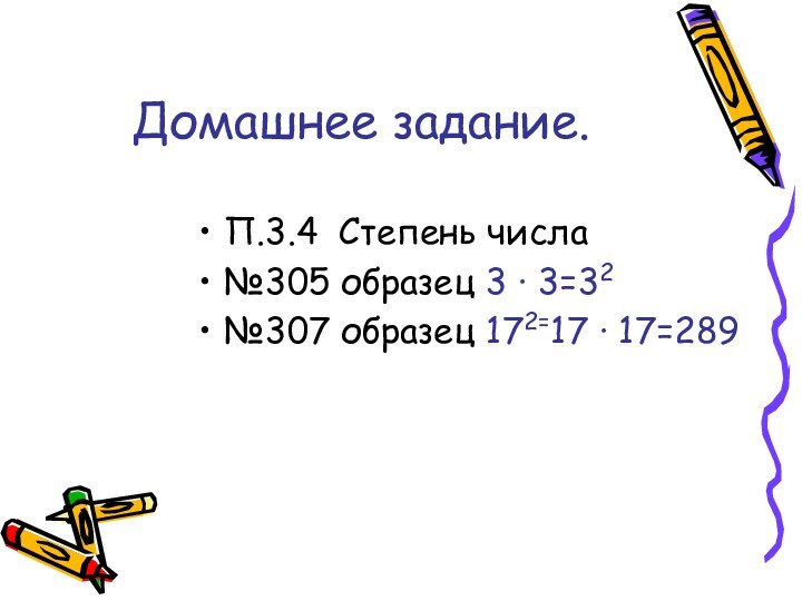 Домашнее задание.П.3.4 Степень числа№305 образец 3 ∙ 3=32№307 образец 172=17 ∙ 17=289