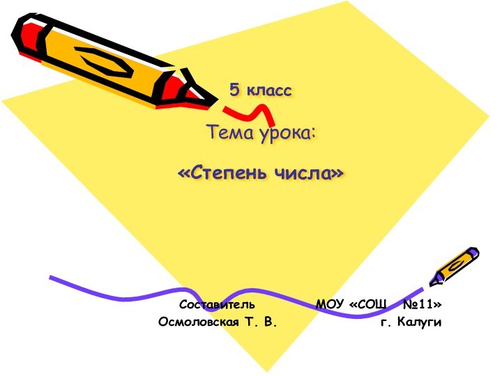 5 класс  Тема урока:  «Степень числа»