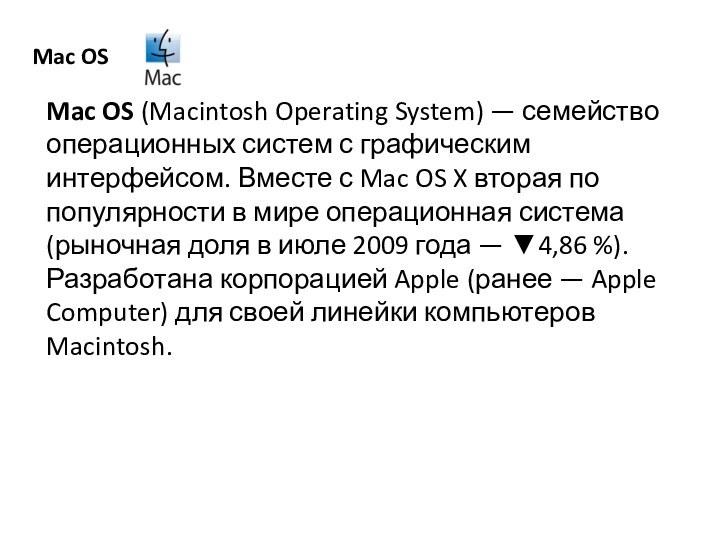 Mac OSMac OS (Macintosh Operating System) — семейство операционных систем с графическим интерфейсом.