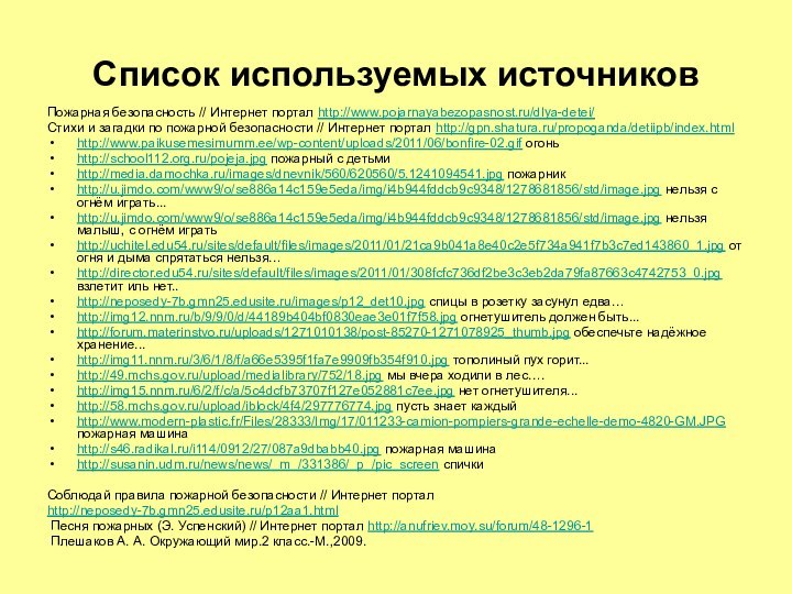 Список используемых источниковПожарная безопасность // Интернет портал http://www.pojarnayabezopasnost.ru/dlya-detei/Стихи и загадки по пожарной