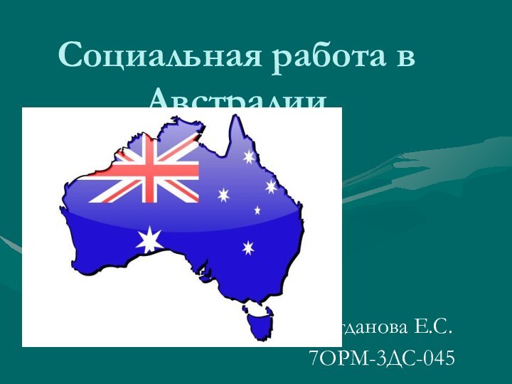 Социальная работа в АвстралииБогданова Е.С.7ОРМ-3ДС-045