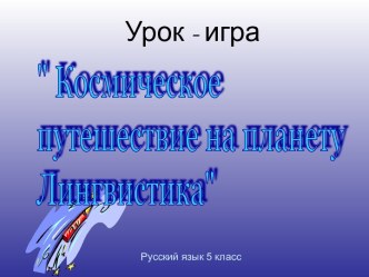 Космическое путешествие на планету Лингвистика