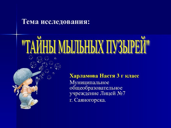 Тема исследования:   Харламова Настя 3 г классМуниципальное общеобразовательное учреждение Лицей