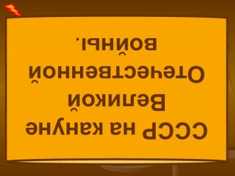 СССР на кануне Великой Отечественной войны.