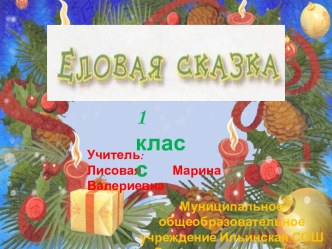 Еловая сказка